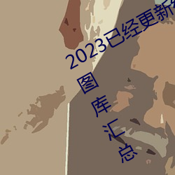 2023已经更新红五图库天牛图库布衣图库汇总 v5.16