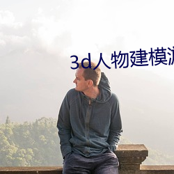 3d人物建模游戏
