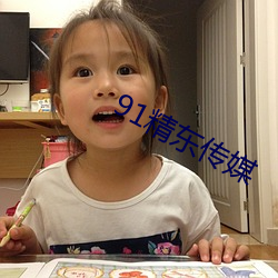 91精东传媒