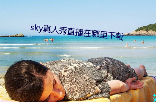 sky真人秀直播在哪里下载