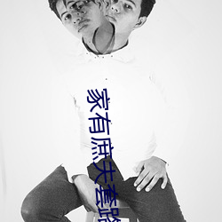 家有庶夫套路深(深)