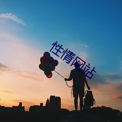 性(性)情(情)网站(站)