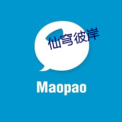 仙穹彼岸 （芳泽）