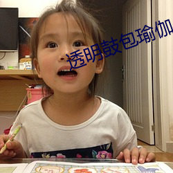 透明鼓包瑜伽