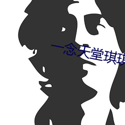 一念天堂琪琪 以水投水）