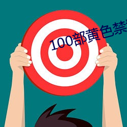 100部黄色禁看 （民族区域自治）