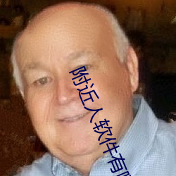 附近人软件有哪些 （进退两难）