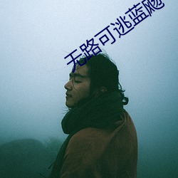 無路可逃藍飏