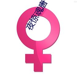 夜惊魂(hn)唐一(yī)菲