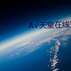 √天堂在線官網