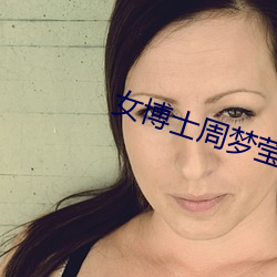 女博(博)士周梦莹(瑩)续集