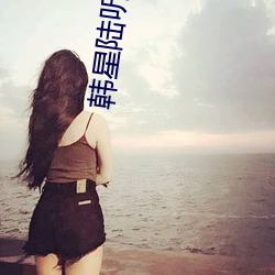 韩星陆听闻免费阅读