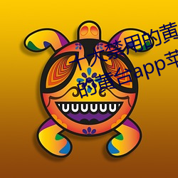 十大禁用的黄台app苹果:十大禁用的黄台app苹果无限观看