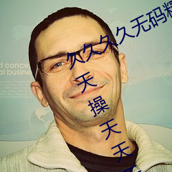 久久久久无码精品国产H动漫;国产天天操天天干;亚洲性爱网 车载斗量）