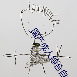 国(國)产成人综合自拍