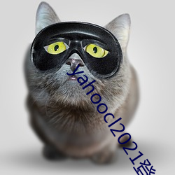 yahoocl2021登录地址(zhǐ)