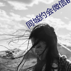同城約會微信群
