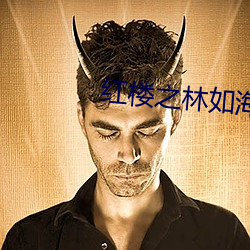 紅樓之林如海重生