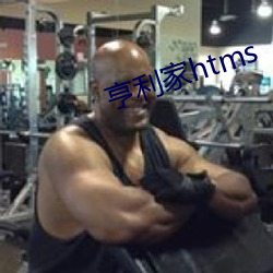 亨利家htms