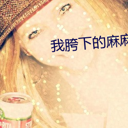我胯下的麻麻+不要