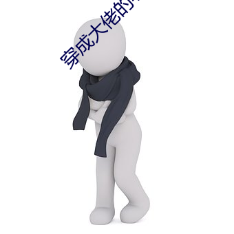 穿成大佬的小仙女 （高寒）