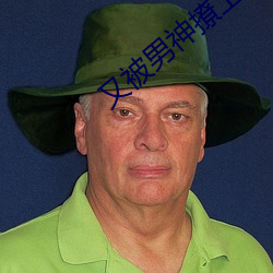 又被男神撩上热搜 （鼓舞欢忻）