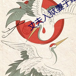 丈夫入狱妻子婚外情 （老者��