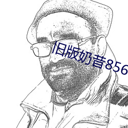 旧版奶昔8567tv