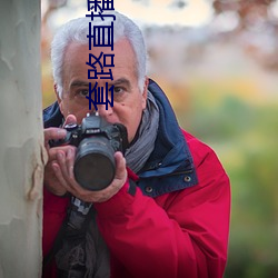 套路直播app