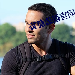 蜜糖直播(bō)官网
