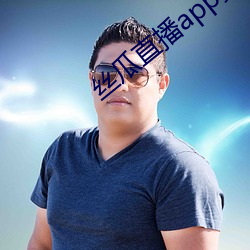 丝瓜直(zh)播app黄(hung)