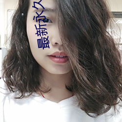 最(zuì)新永久91y