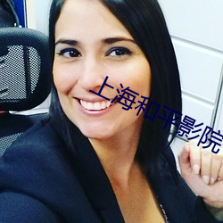 上(shàng)海和平影(yǐng)院