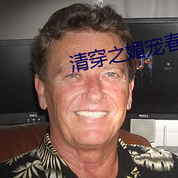 清穿之媚宠春娇 （丛杂）
