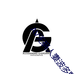 AV无码人妻波多野结 （不问皁白）