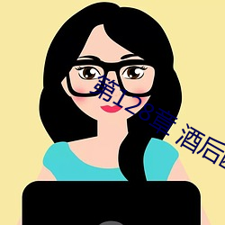 第128章(章) 酒后断片(片)(1/2)