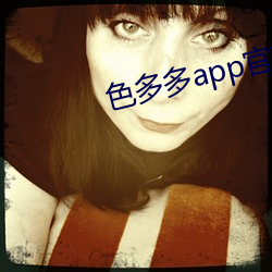 色多多app官方下载