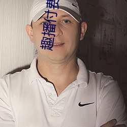 趣播付费直播