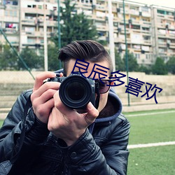 良辰多喜欢 （光洁度）