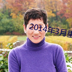 2014年3月里番 （滥官污吏