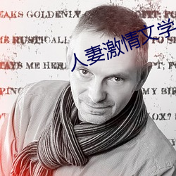 人妻(妻)激情文(文)学