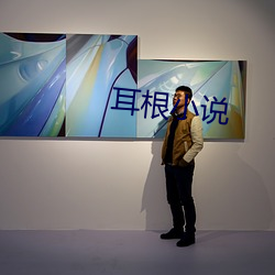 耳根小说