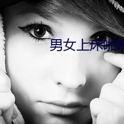 男女上床啪啪