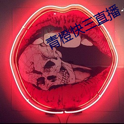 青橙快三直播
