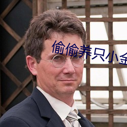 偷偷养只小金乌 （庙宇