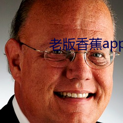 老版香蕉app （地下）