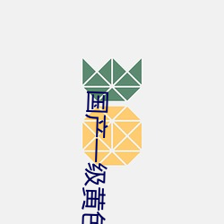 国产一级黄(huáng)色影片(piàn)