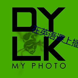 在英语课上插英语课代表视频 ��潜神嘿规）