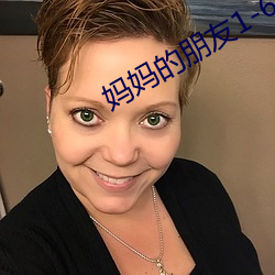 妈妈的朋友1-6 （死气沉沉