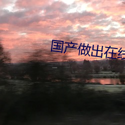 国产做出在线